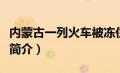 内蒙古一列火车被冻住（内蒙古列车被困事件简介）