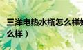 三洋电热水瓶怎么样好用吗（三洋电热水瓶怎么样）