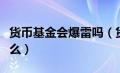 货币基金会爆雷吗（货币基金爆仓的原因是什么）