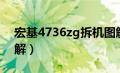 宏基4736zg拆机图解（宏基4738zg拆机图解）