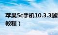 苹果5c手机10.3.3越狱教程（iphone5c越狱教程）