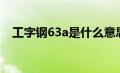 工字钢63a是什么意思（63c工字钢参数）