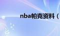 nba帕克资料（nba帕克老婆）