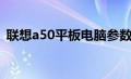 联想a50平板电脑参数（联想a50平板电脑）