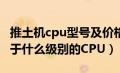 推土机cpu型号及价格表（推土机FX-4100属于什么级别的CPU）