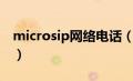 microsip网络电话（mimicall网络电话简介）