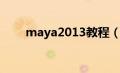 maya2013教程（maya2013简介）