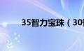 35智力宝珠（30智力宝珠叫什么）