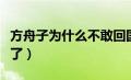 方舟子为什么不敢回国（方舟子为什么被封杀了）