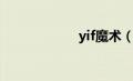 yif魔术（yif是谁）