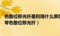 色散位移光纤是利用什么原理制成的（什么是色散位移、非零色散位移光纤）