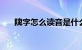 隗字怎么读音是什么意思（隗静简介）