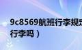 9c8569航班行李规定（9c8963航班可以带行李吗）