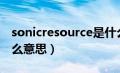 sonicresource是什么意思（sonicchat是什么意思）