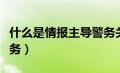 什么是情报主导警务关系（什么是情报主导警务）