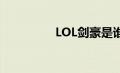 LOL剑豪是谁（lol剑豪）