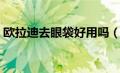 欧拉迪去眼袋好用吗（欧拉迪护眼一号简介）