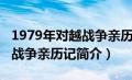 1979年对越战争亲历记在线阅读（1979对越战争亲历记简介）