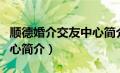 顺德婚介交友中心简介图片（顺德婚介交友中心简介）