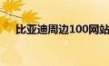 比亚迪周边100网站（周边100比亚迪）