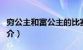 穷公主和富公主的比赛（穷公主与贵族王子简介）