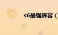 s6最强阵容（s6强势英雄）