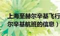 上海至赫尔辛基飞行时间（AY058上海到赫尔辛基航班的信息）