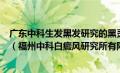 广东中科生发黑发研究的黑灵芝何首乌精华液对白发有用吗（福州中科白癜风研究所有限公司简介）