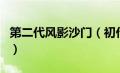 第二代风影沙门（初代风影、沙影…分别是谁）