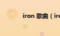 iron 歌曲（irony中文歌词）