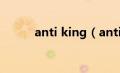 anti king（antismoking简介）