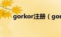 gorkor注册（goregrish怎么注册）