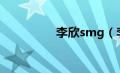 李欣smg（李欣儿简介）