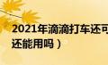 2021年滴滴打车还可以用吗（滴滴打车现在还能用吗）