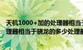 天机1000+加的处理器相当于骁龙765g（天机1000加的处理器相当于骁龙的多少处理器）