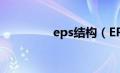 eps结构（EPS构件简介）