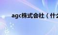 agc株式会社（什么叫ady株式会社）