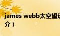 james webb太空望远镜（微软太空望远镜简介）