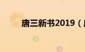 唐三新书2019（唐三新书是什么）