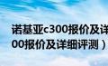 诺基亚c300报价及详细评测视频（诺基亚c300报价及详细评测）