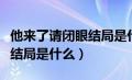 他来了请闭眼结局是什么意思（他来了请闭眼结局是什么）