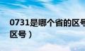 0731是哪个省的区号?（0731是哪个城市的区号）