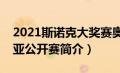 2021斯诺克大奖赛奥沙利文（斯诺克澳大利亚公开赛简介）