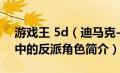 游戏王 5d（迪马克-动画片《游戏王5D's》中的反派角色简介）