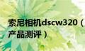 索尼相机dscw320（索尼dscw320的价格与产品测评）