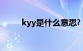 kyy是什么意思?（kyw什么意思）