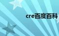 cre百度百科（creg简介）