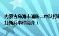 内蒙古乌海市消防二中队打新兵（乌海市乌达区消防二中队打新兵事件简介）