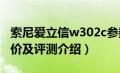 索尼爱立信w302c参数（索尼爱立信w380报价及评测介绍）