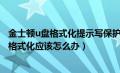 金士顿u盘格式化提示写保护（金士顿32gu盘被写保护无法格式化应该怎么办）